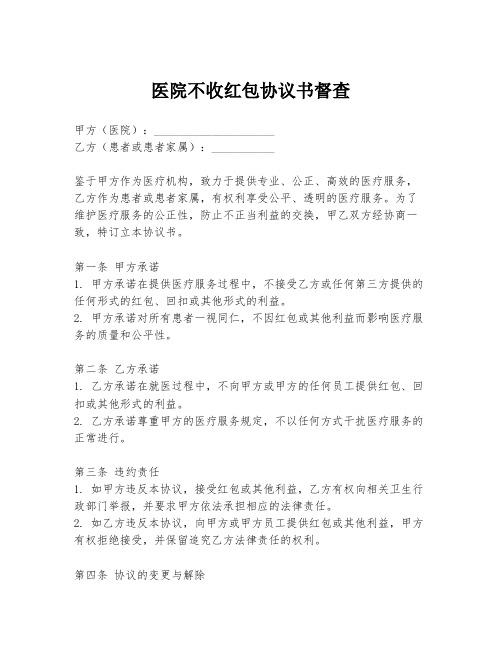 医院不收红包协议书督查