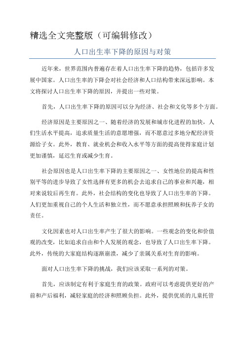 人口出生率下降的原因与对策精选全文