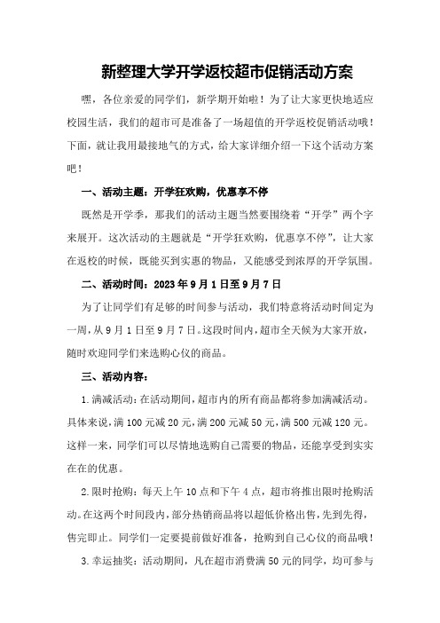 新整理大学开学返校超市促销活动方案