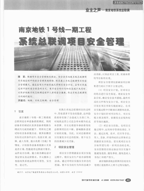 南京地铁1号线一期工程系统总联调项目安全管理