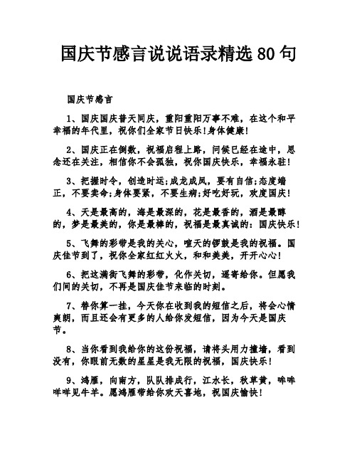 国庆节感言说说语录精选80句