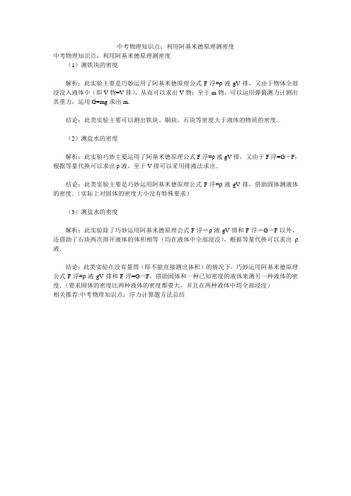 中考物理知识点:利用阿基米德原理测密度