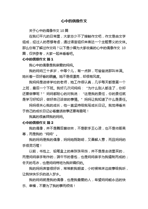 关于心中的偶像作文10篇