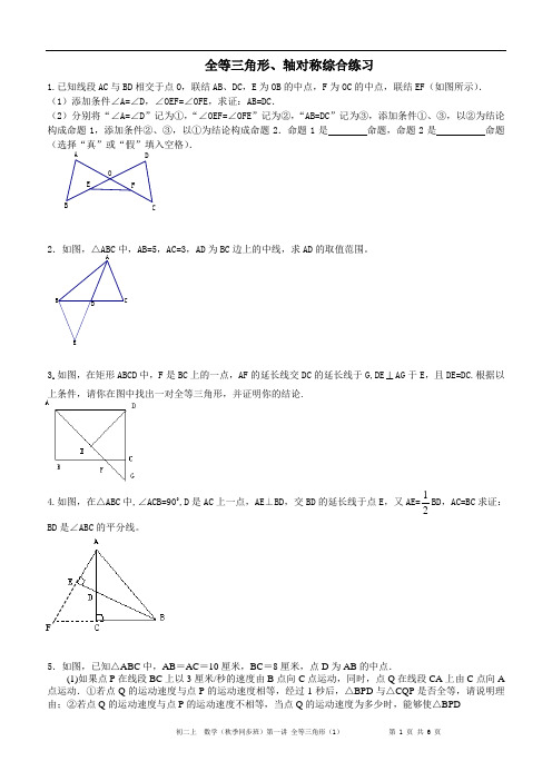 全等三角形、轴对称综合练习