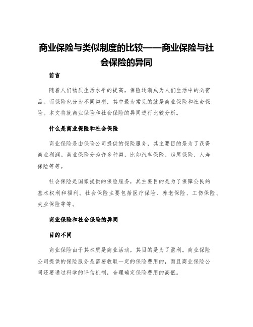 商业保险与类似制度的比较商业保险与社会保险的异同