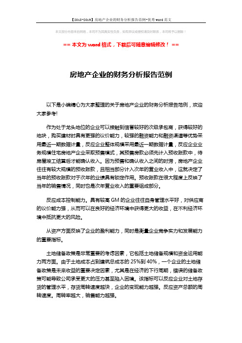 【2018-2019】房地产企业的财务分析报告范例-优秀word范文 (3页)