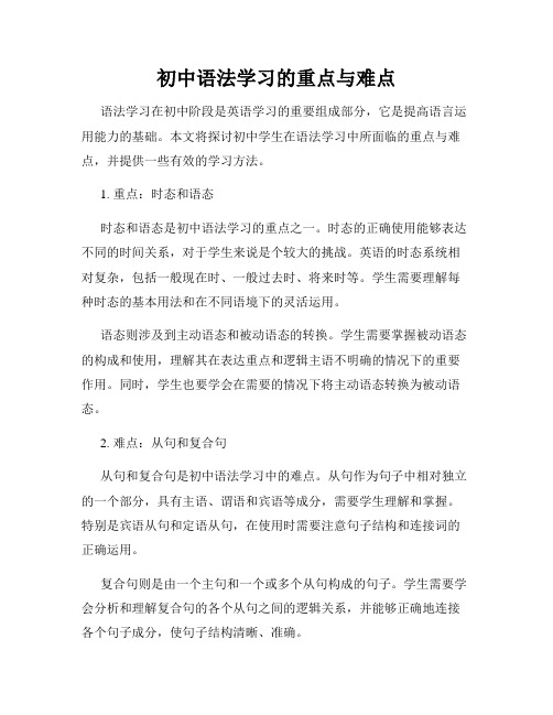 初中语法学习的重点与难点