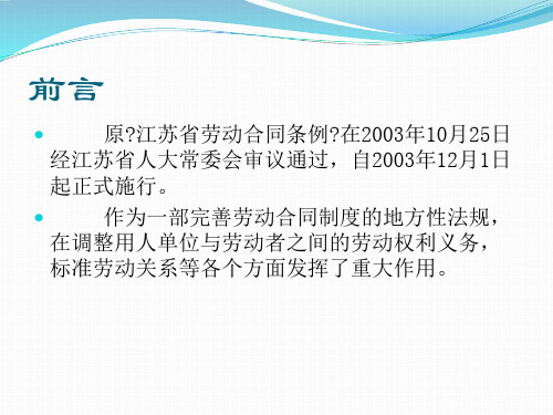 新修订的江苏省劳动合同条例解读课件