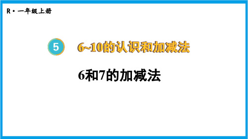 人教版一年级上册数学(新插图)5-3 6和7的加减法 教学课件