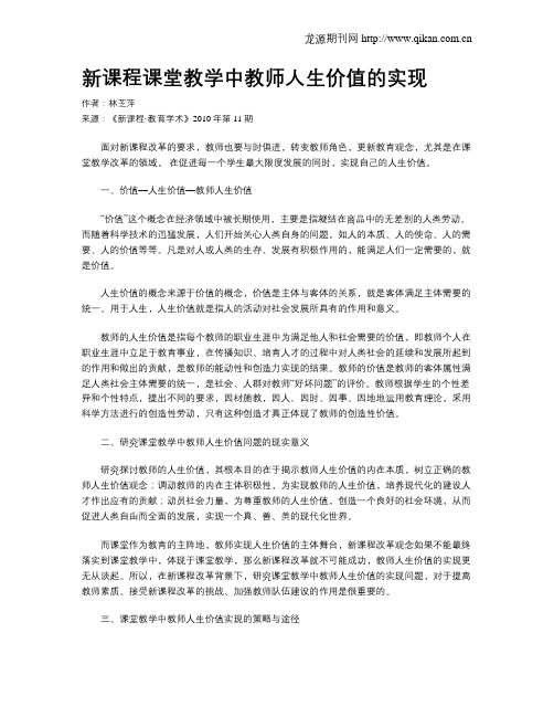 新课程课堂教学中教师人生价值的实现