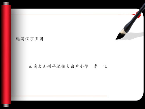 《遨游汉字王国》课件图文