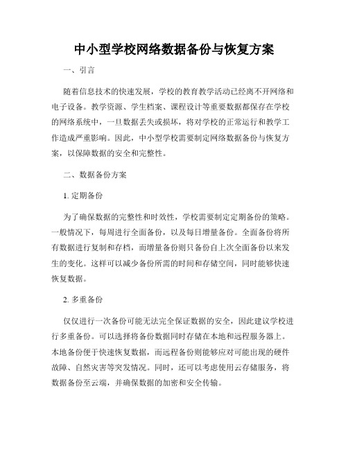 中小型学校网络数据备份与恢复方案