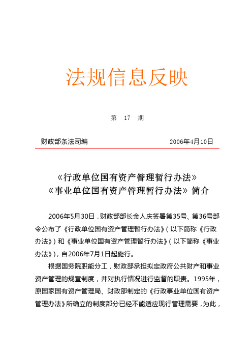 财政部条法司编2006年4月10日《行政单位国有资产管理暂行办法》