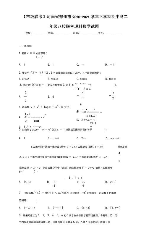 河南省郑州市2020-2021学年下学期期中高二年级八校联考理科数学试题