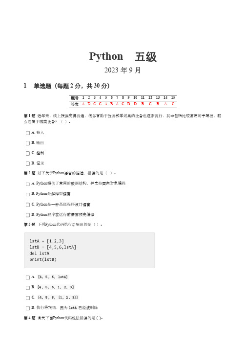 2023年9月中国计算机学会GESP python五级试卷(含答案)