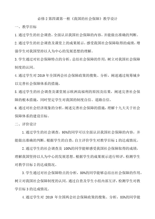 高中政治统编版必修二经济与社会4.2我国的社会保障 教案