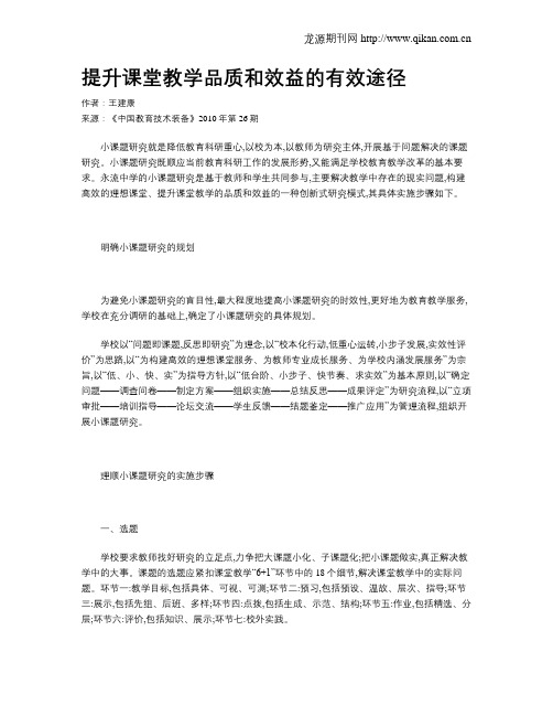 提升课堂教学品质和效益的有效途径