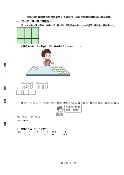 2018-2019年嵊州市育民外来务工子弟学校一年级上册数学模拟练习题无答案