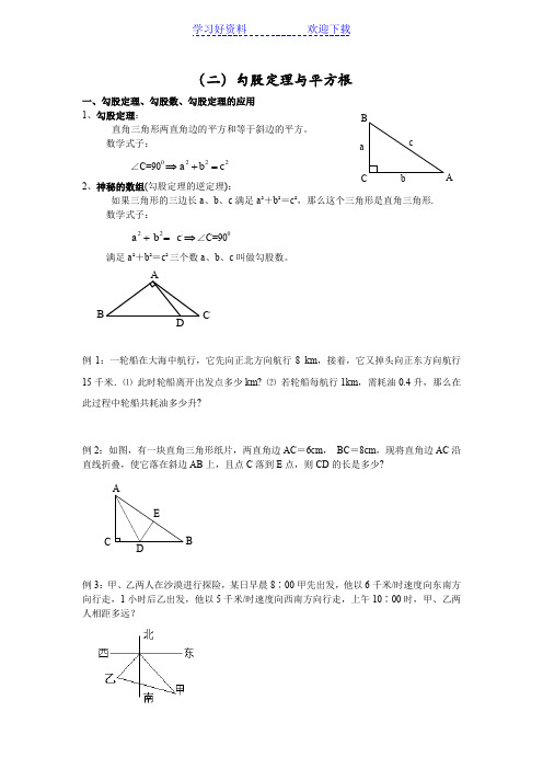 初二上期末复习勾股定理与平方根