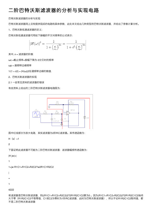 二阶巴特沃斯滤波器的分析与实现电路