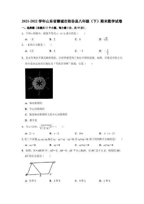 山东省聊城市阳谷县八年级【下】期末数学试卷【word、无答案】