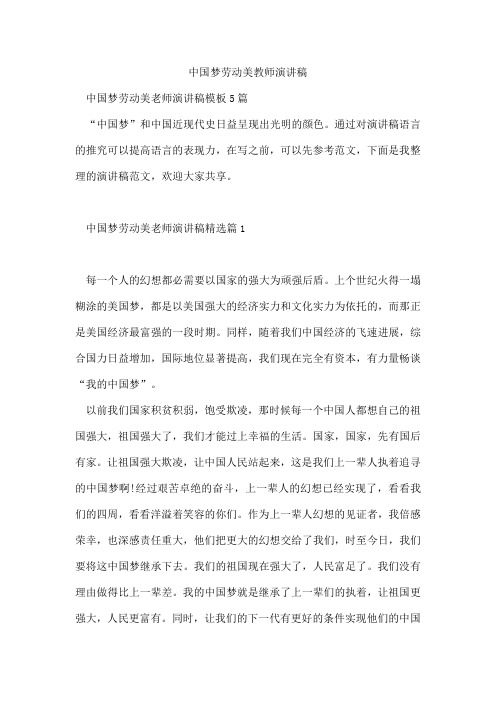 中国梦劳动美教师演讲稿