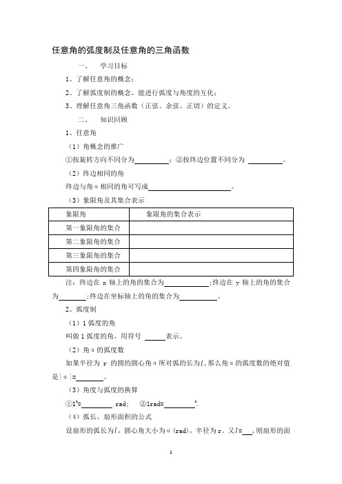 常州市西夏墅中学高三数学教学案任意角的弧度制及任意角的三角函数