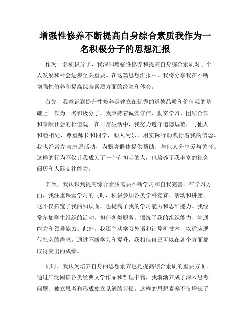 增强性修养不断提高自身综合素质我作为一名积极分子的思想汇报