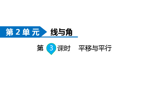 北师大版小学四年级上册数学同步新课课件-第2单元 线与角-第3课时 平移与平行