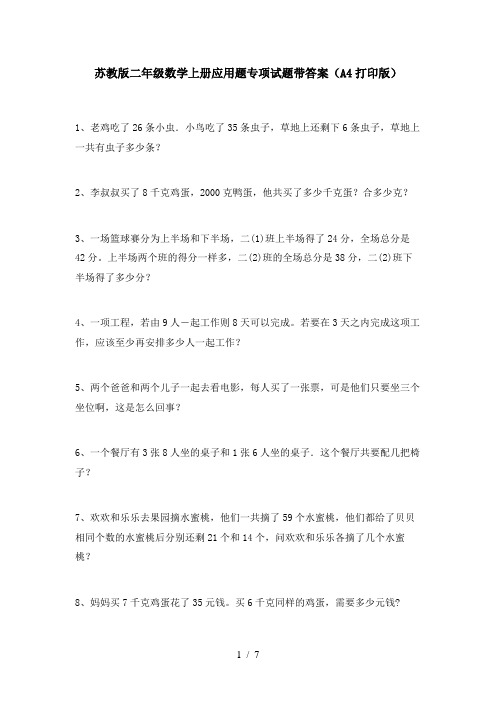 苏教版二年级数学上册应用题专项试题带答案(A4打印版)