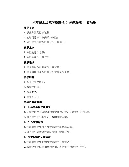 六年级上册数学教案-3.1 分数除法 ︳青岛版