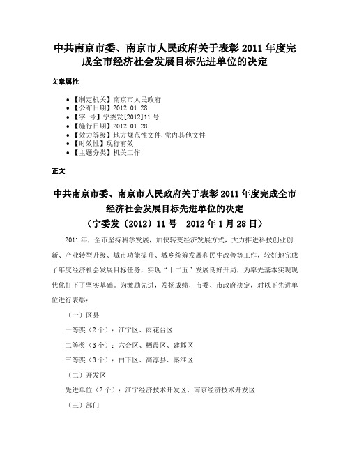 中共南京市委、南京市人民政府关于表彰2011年度完成全市经济社会发展目标先进单位的决定