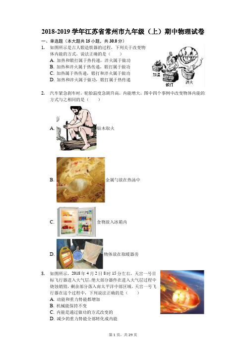 2018-2019学年江苏省常州市九年级(上)期中物理试卷(解析版)