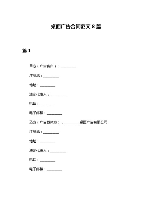 桌面广告合同范文8篇