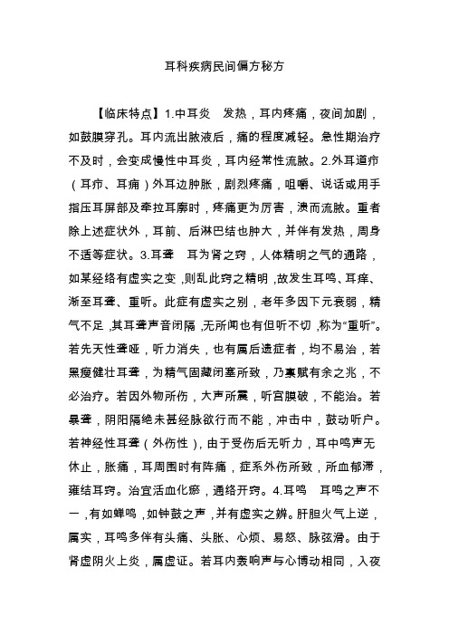 耳科疾病民间偏方秘方