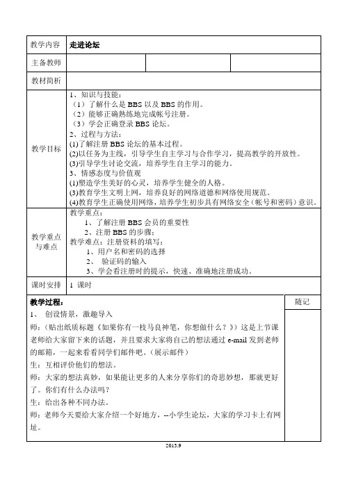 苏教版小学信息技术四年级下论坛空间教案(走进论坛,发帖与回帖,拥有、充实,应用,管理个人空间)