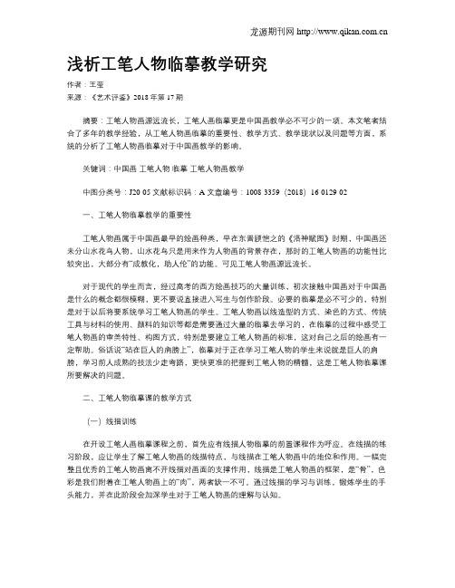 浅析工笔人物临摹教学研究