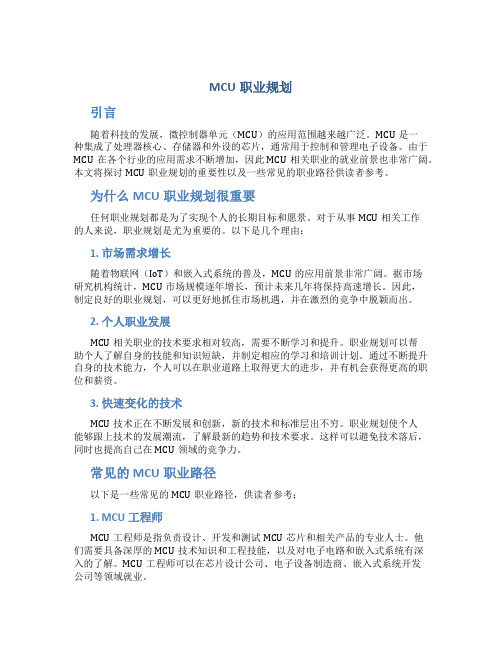 MCU职业规划