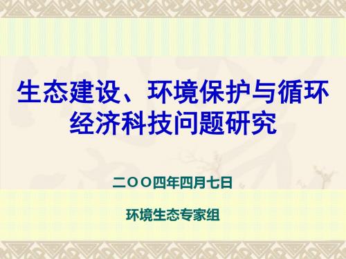 生态建设、环境保护与循环经济科技问题研究 (PPT 37张)