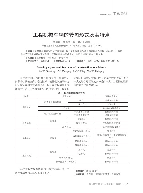 工程机械车辆的转向形式及其特点