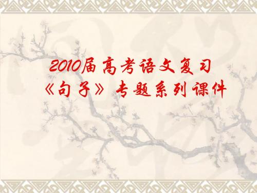 【语文】2010届高考复习《语句》专题系列课件7:《语病修改关键点》