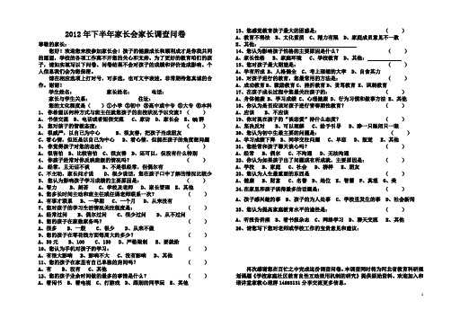 初中家长会调查问卷