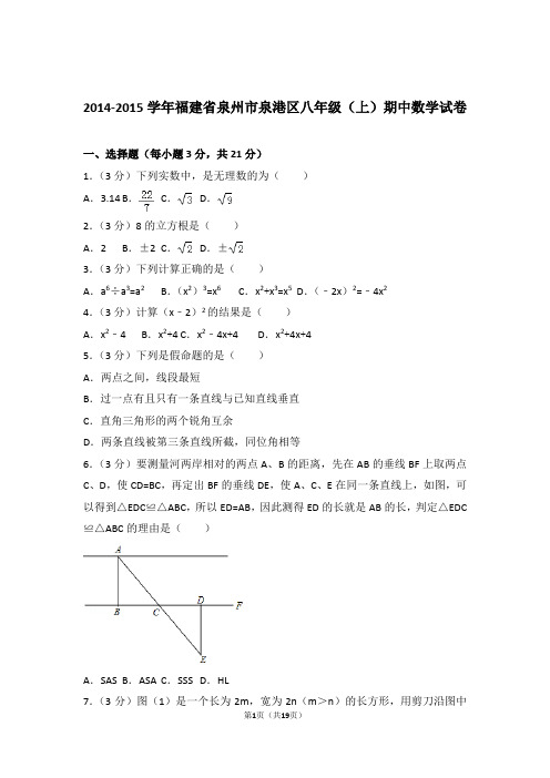 2015年福建省泉州市泉港区八年级上学期期中数学试卷与解析答案