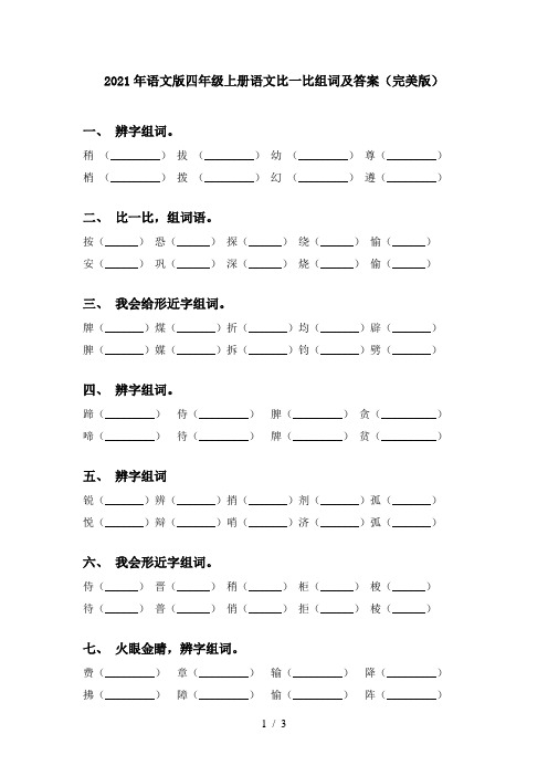 2021年语文版四年级上册语文比一比组词及答案(完美版)