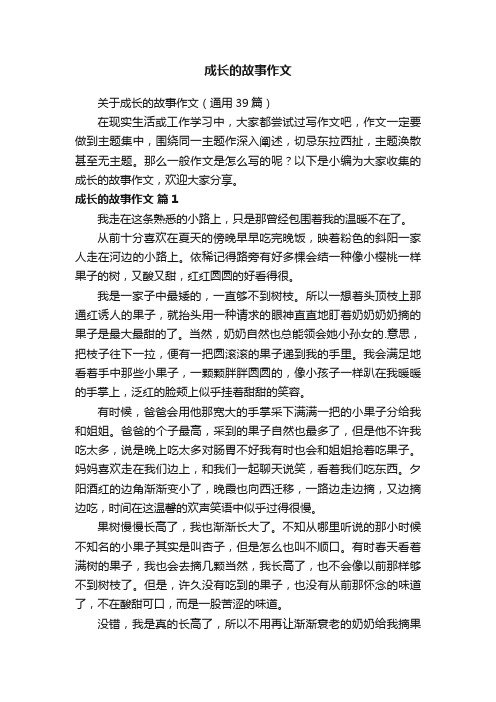 关于成长的故事作文（通用39篇）