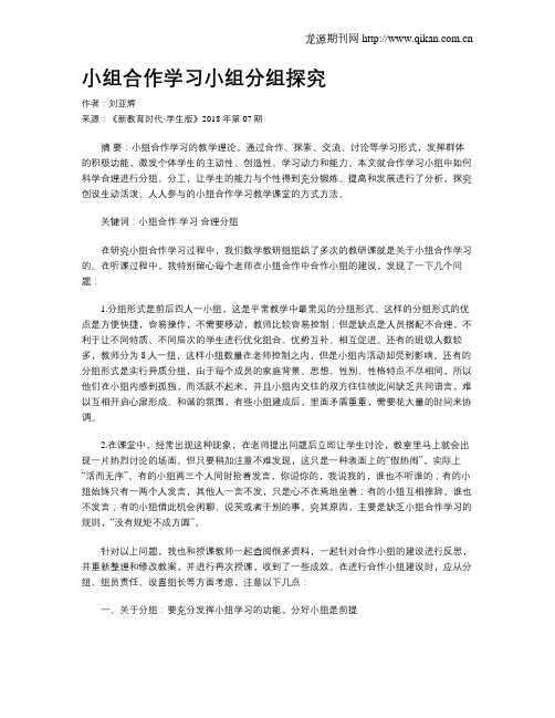 小组合作学习小组分组探究