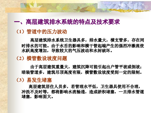 高层建筑的排水系统ppt课件.ppt