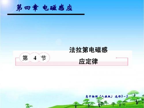 4.4 法拉第电磁感应定律