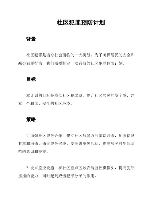 社区犯罪预防计划