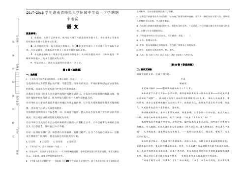 2017-2018学年湖南省师范大学附属中学高一下学期期中考试语文试题Word版含解析